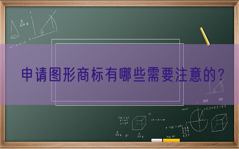 申请图形商标有哪些需要注意的？