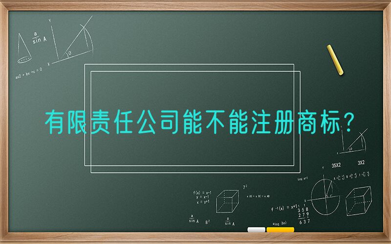 有限责任公司能不能注册商标？