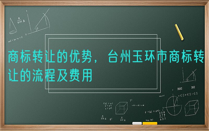 商标转让的优势，台州玉环市商标转让的流程及费用