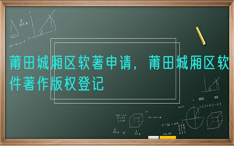莆田城厢区软著申请，莆田城厢区软件著作版权登记
