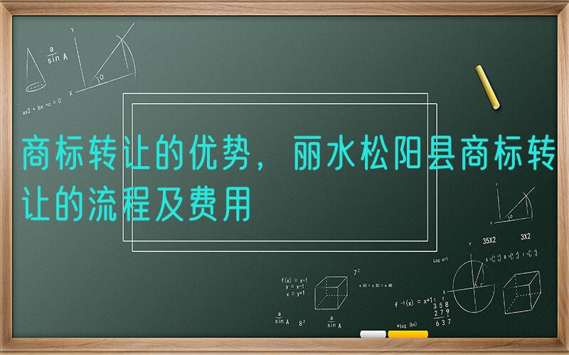 商标转让的优势，丽水松阳县商标转让的流程及费用