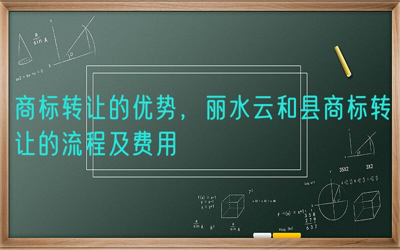 商标转让的优势，丽水云和县商标转让的流程及费用
