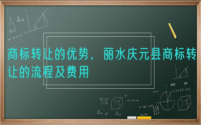 商标转让的优势，丽水庆元县商标转让的流程及费用