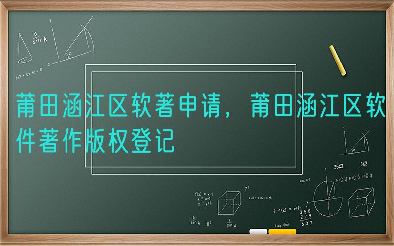 莆田涵江区软著申请，莆田涵江区软件著作版权登记