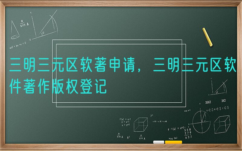 三明三元区软著申请，三明三元区软件著作版权登记