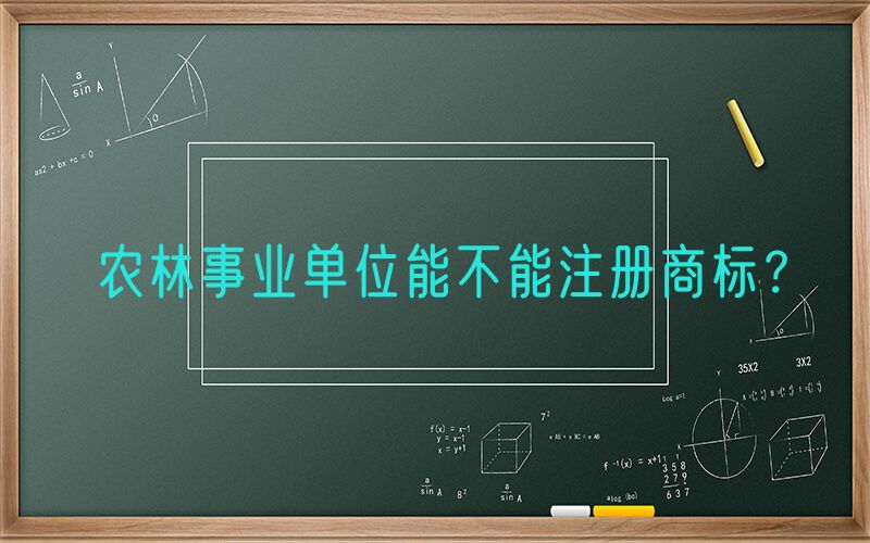 农林事业单位能不能注册商标？