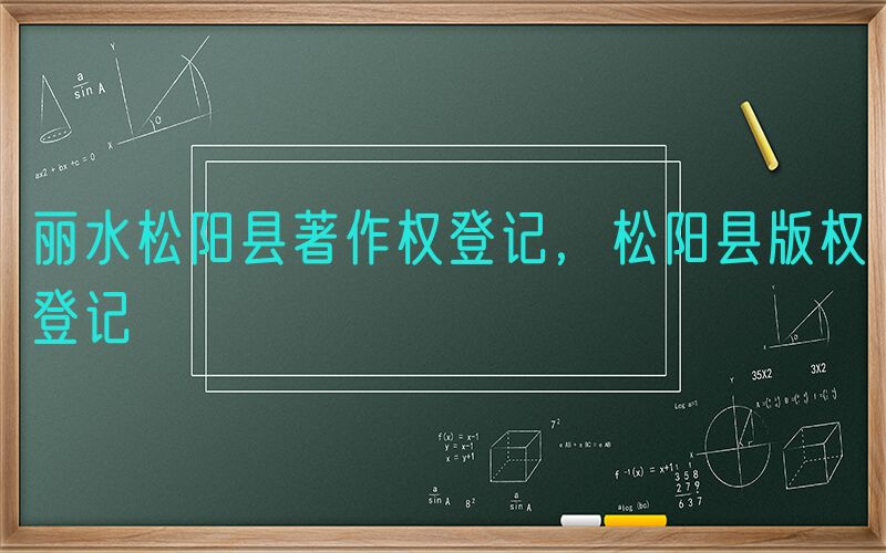 丽水松阳县著作权登记，松阳县版权登记