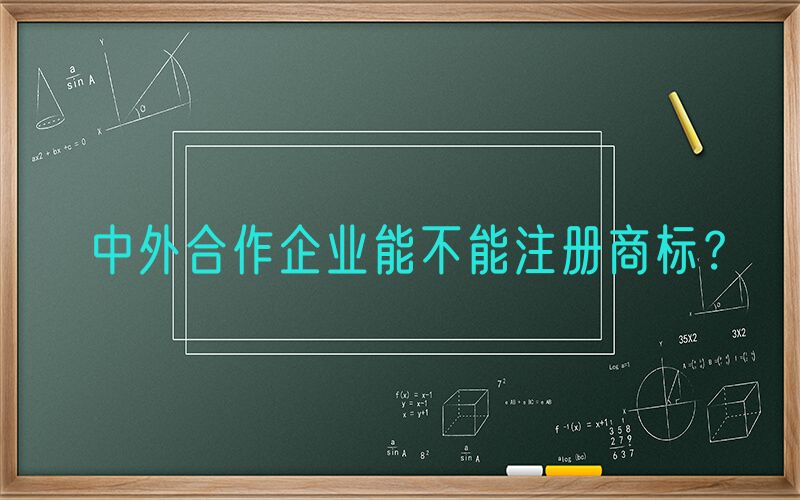 中外合作企业能不能注册商标？