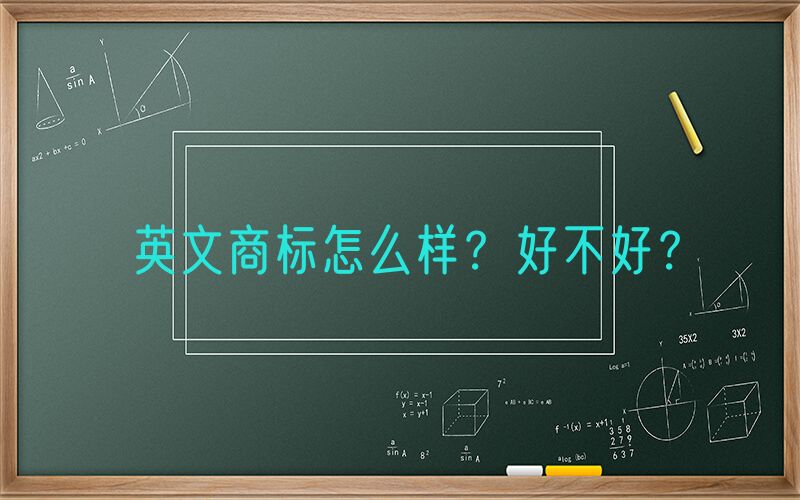 英文商标怎么样？好不好？
