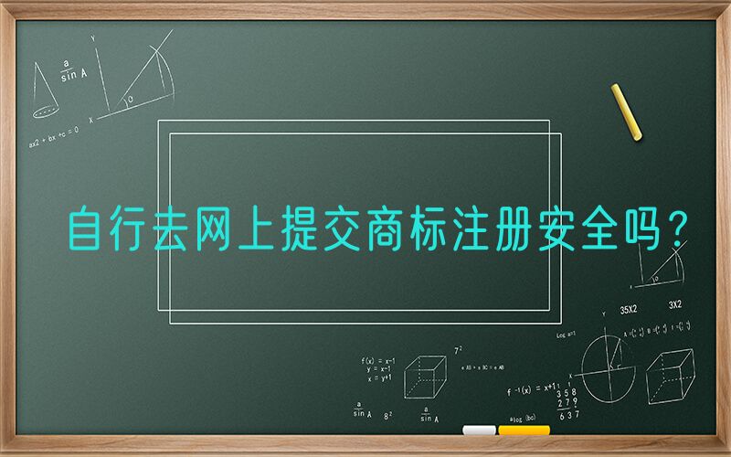 自行去网上提交商标注册安全吗？