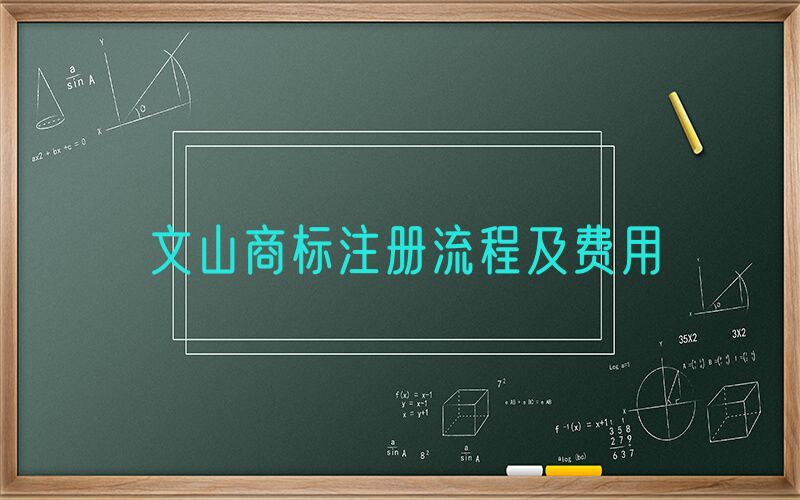 文山商标注册流程及费用