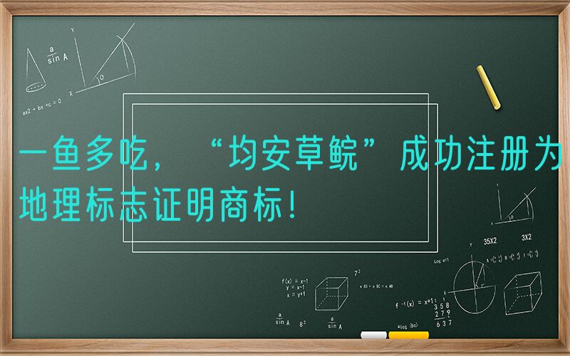 一鱼多吃，“均安草鲩”成功注册为地理标志证明商标！