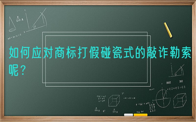 如何应对商标打假碰瓷式的敲诈勒索呢？