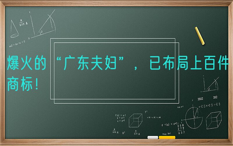 爆火的“广东夫妇”，已布局上百件商标！