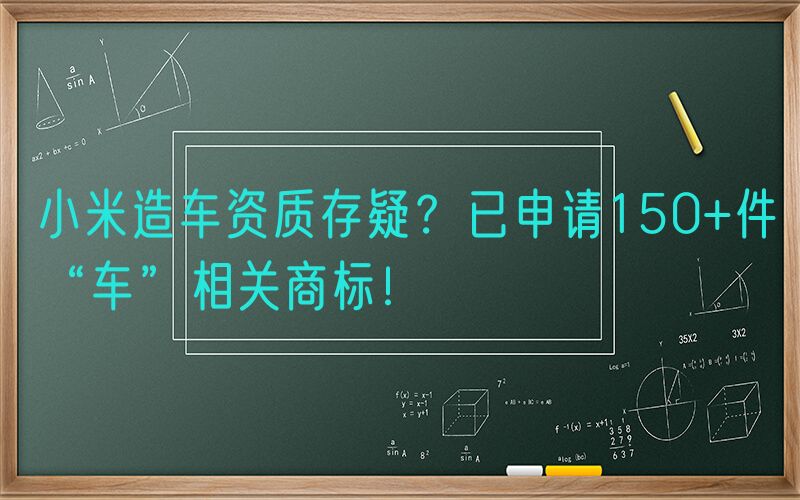 小米造车资质存疑？已申请150+件“车”相关商标！