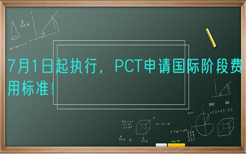 7月1日起执行，PCT申请国际阶段费用标准！