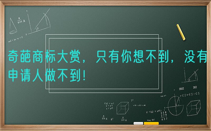 奇葩商标大赏，只有你想不到，没有申请人做不到！