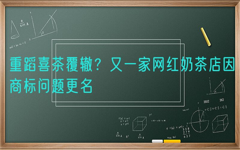重蹈喜茶覆辙？又一家网红奶茶店因商标问题更名