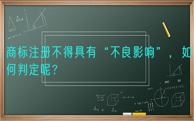 商标注册不得具有“不良影响”，如何判定呢？