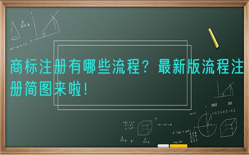 商标注册有哪些流程？最新版流程注册简图来啦！