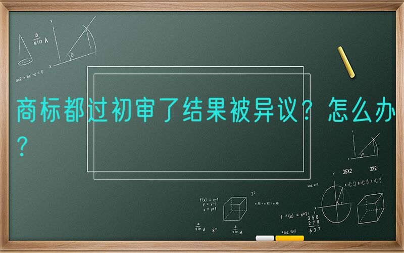 商标都过初审了结果被异议？怎么办？