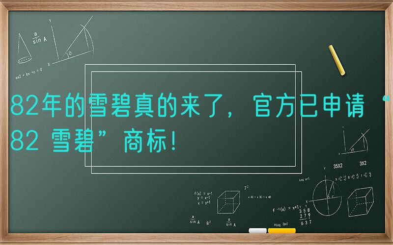 82年的雪碧真的来了，官方已申请“82 雪碧”商标！