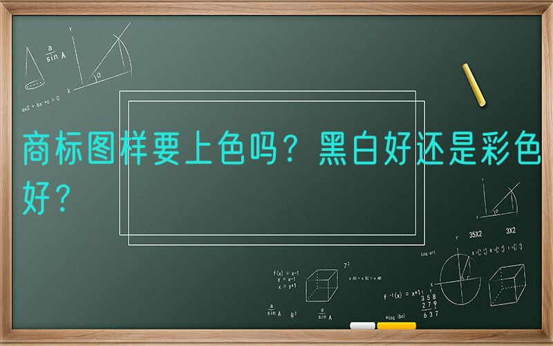 商标图样要上色吗？黑白好还是彩色好？