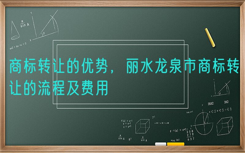 商标转让的优势，丽水龙泉市商标转让的流程及费用