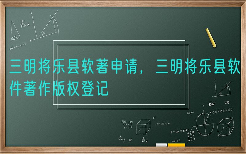 三明将乐县软著申请，三明将乐县软件著作版权登记