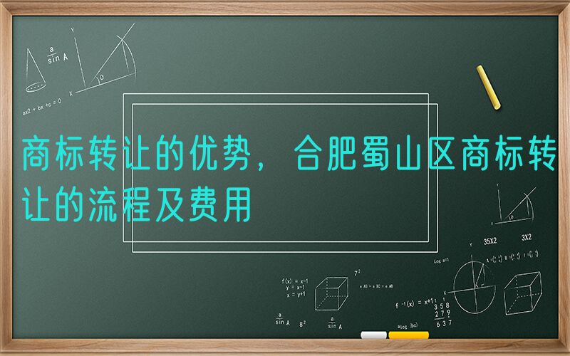 商标转让的优势，合肥蜀山区商标转让的流程及费用