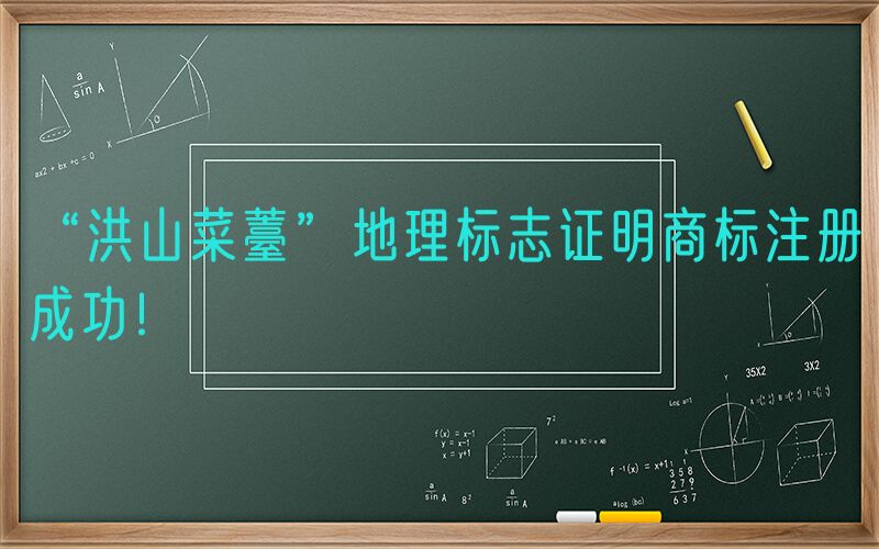 “洪山菜薹”地理标志证明商标注册成功！