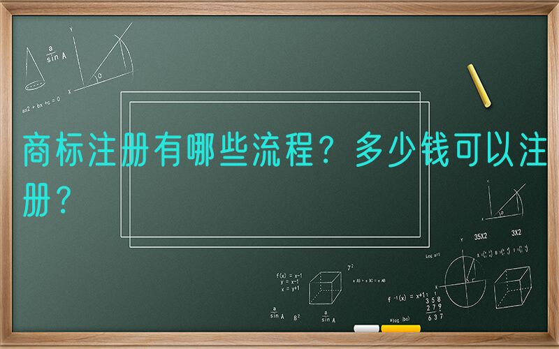 商标注册有哪些流程？多少钱可以注册？