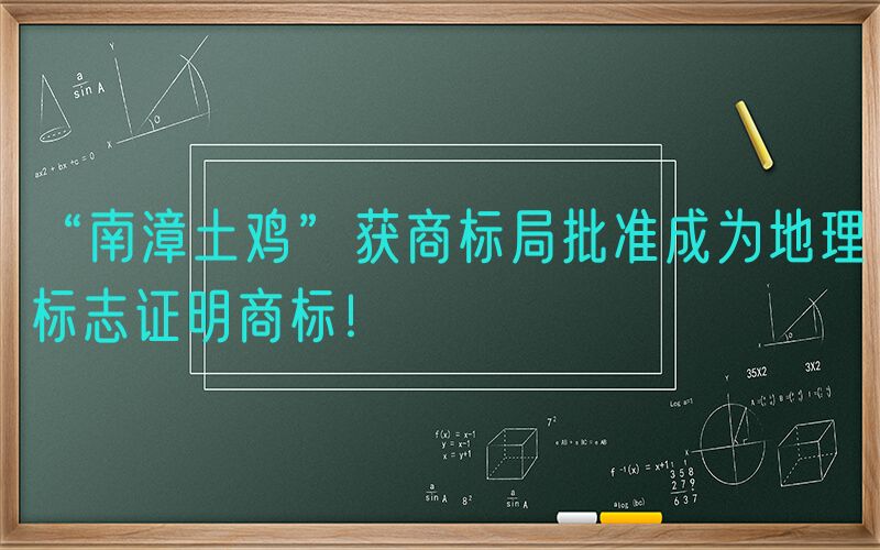 “南漳土鸡”获商标局批准成为地理标志证明商标！