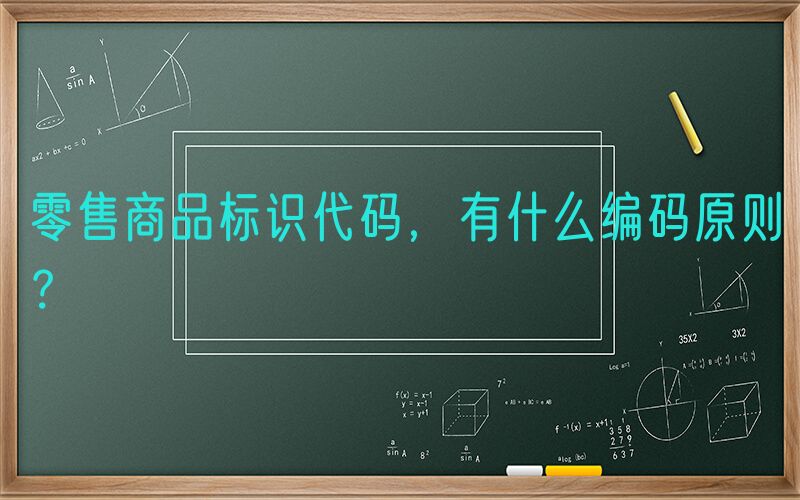零售商品标识代码，有什么编码原则？