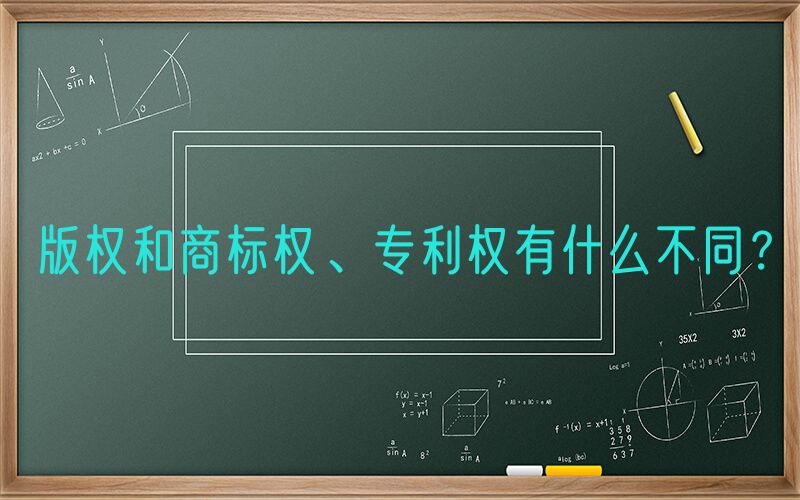 版权和商标权、专利权有什么不同？