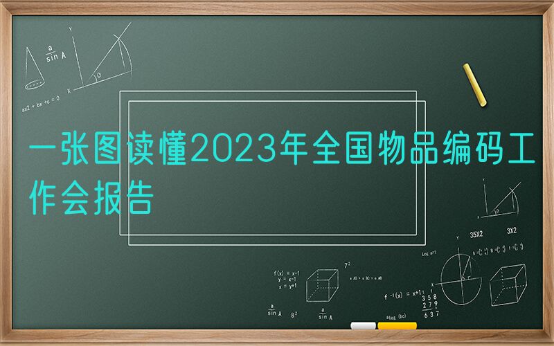 一张图读懂2023年全国物品编码工作会报告