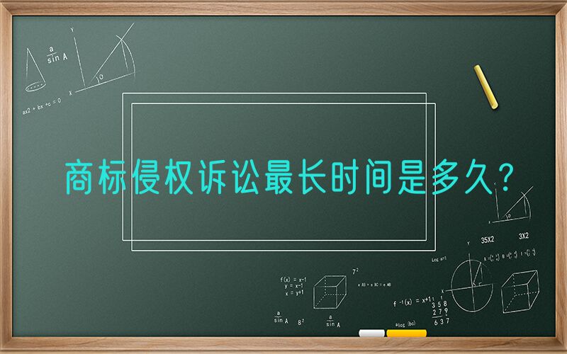 商标侵权诉讼最长时间是多久？