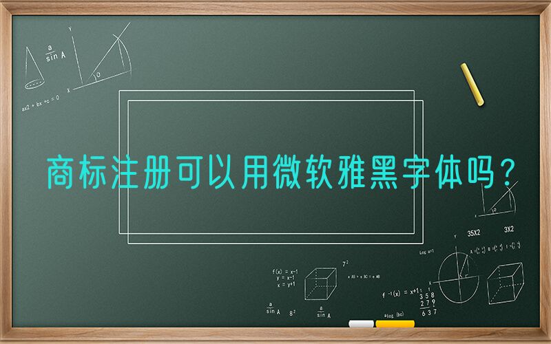 商标注册可以用微软雅黑字体吗？