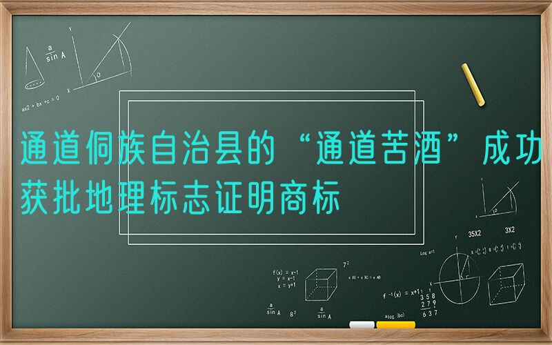 通道侗族自治县的“通道苦酒”成功获批地理标志证明商标