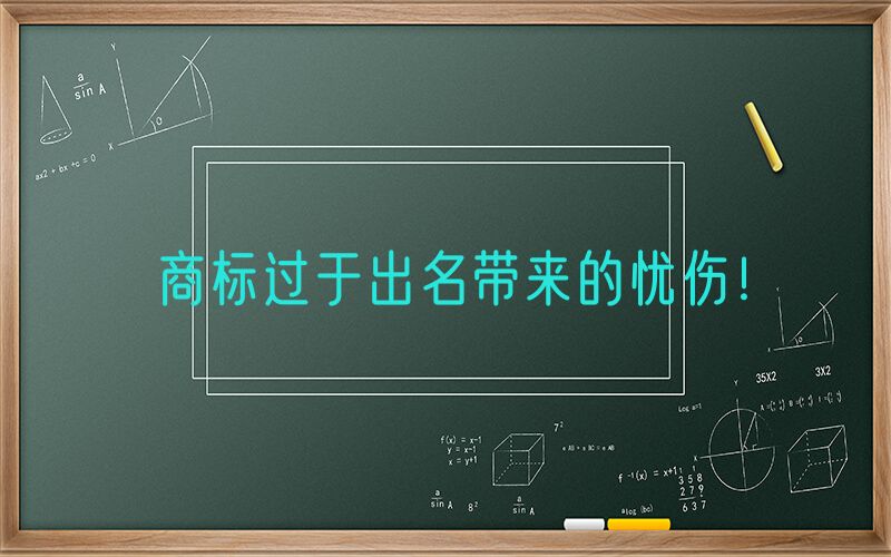 商标过于出名带来的忧伤！