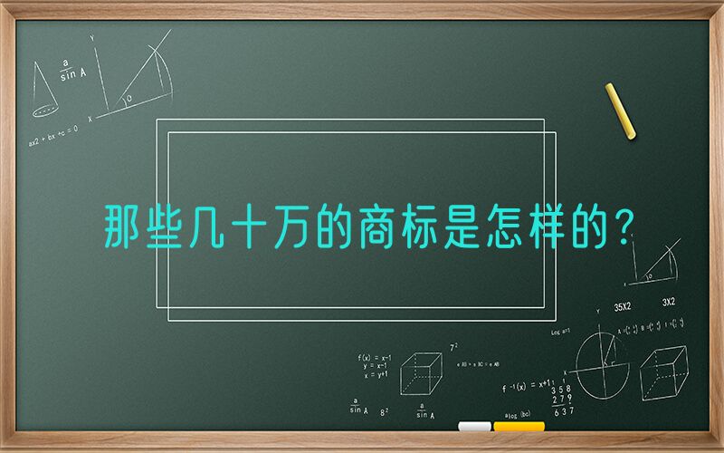 那些几十万的商标是怎样的？