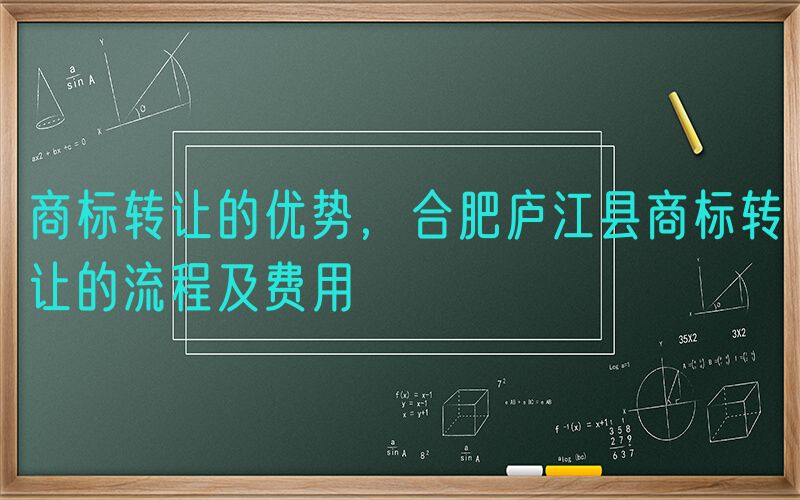 商标转让的优势，合肥庐江县商标转让的流程及费用