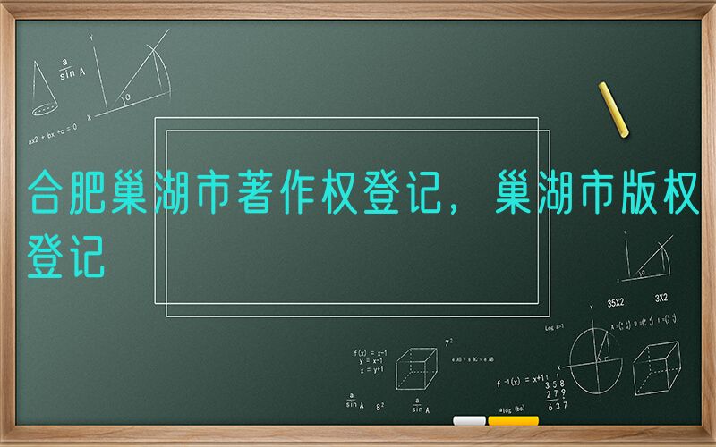 合肥巢湖市著作权登记，巢湖市版权登记