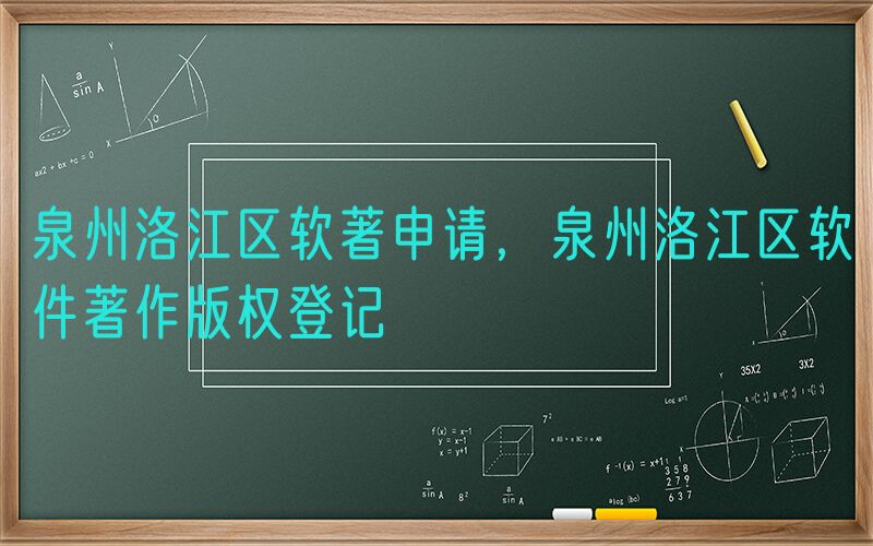 泉州洛江区软著申请，泉州洛江区软件著作版权登记