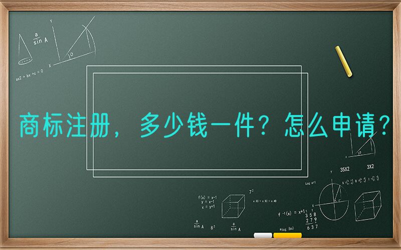 商标注册，多少钱一件？怎么申请？