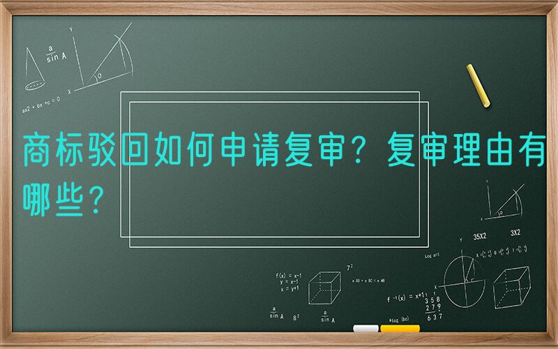 商标驳回如何申请复审？复审理由有哪些？