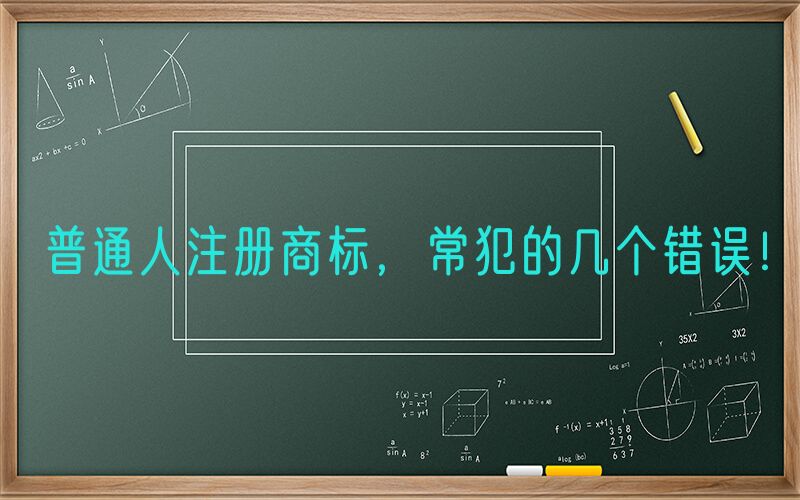 普通人注册商标，常犯的几个错误！