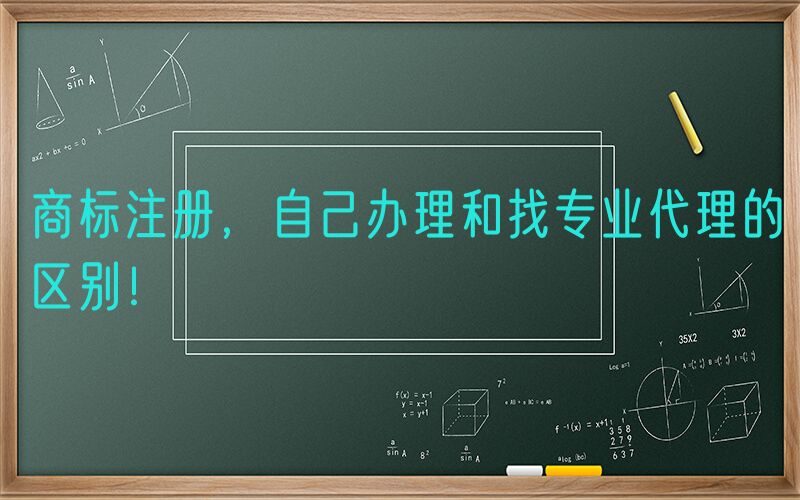 
        商标注册，自己办理和找专业代理的区别！
        