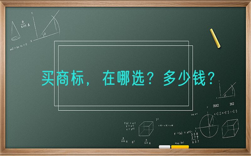 
        买商标，在哪选？多少钱？
        
