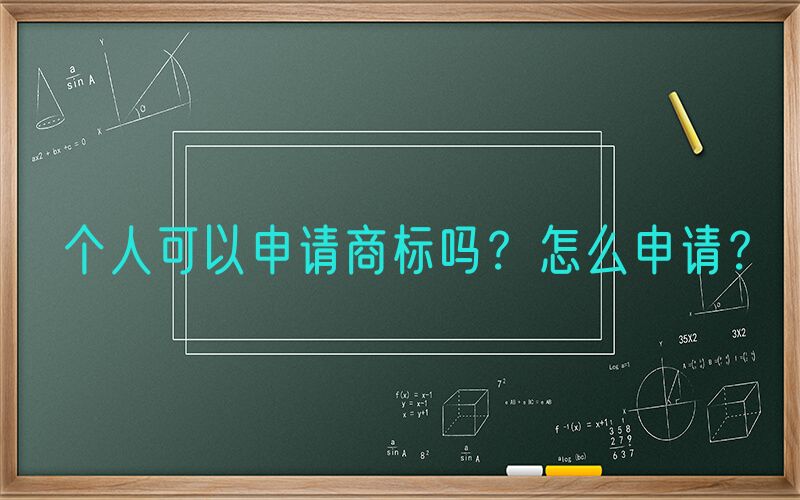 
        个人可以申请商标吗？怎么申请？
        